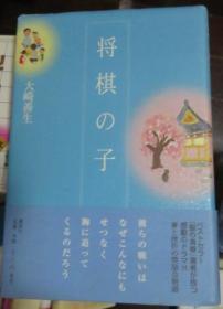 日本将棋文学书-　将棋の子