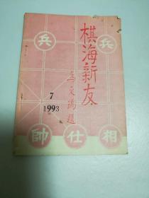 棋海新友1993年7期