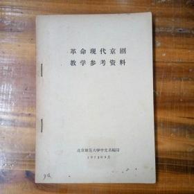 革命现代京剧教学参考资料