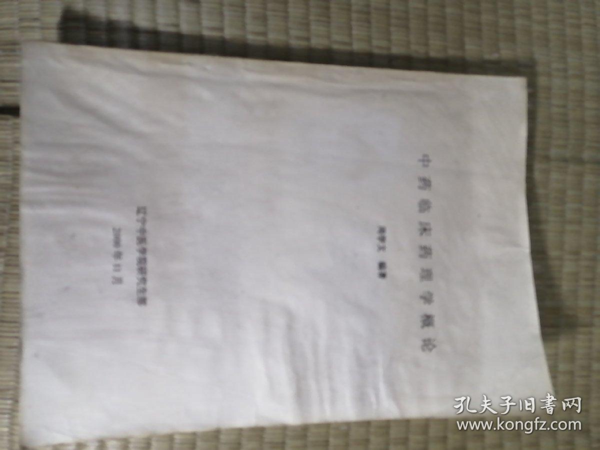 中药临床药理学概论。无后页