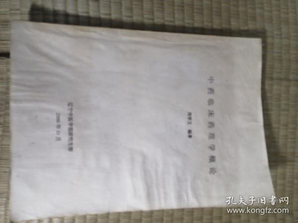 中药临床药理学概论。无后页