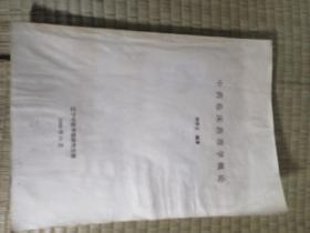 中药临床药理学概论。无后页