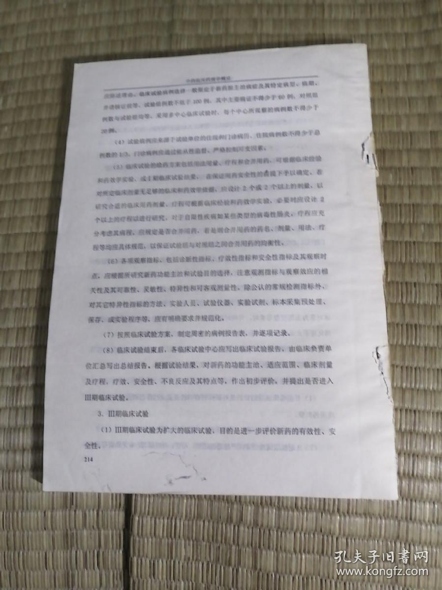 中药临床药理学概论。无后页