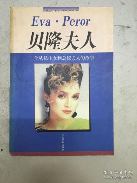 贝隆夫人:一个从私生女到总统夫人的故事