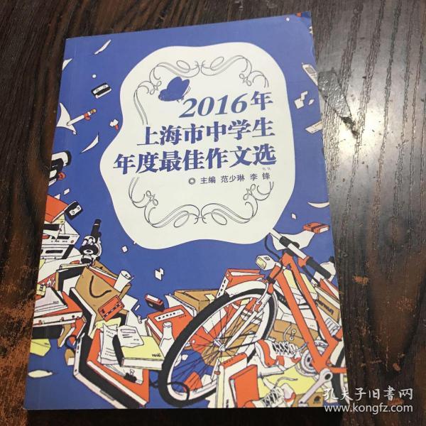 2016年上海市中学生年度最佳作文选