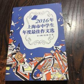 2016年上海市中学生年度最佳作文选