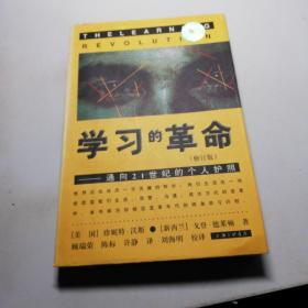 学习的革命：通向21世纪的个人护照