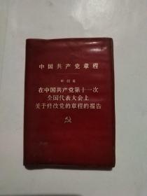 《中国共产党章程》叶剑英在中国共产党第11次全国代表大会上《关于修改党的章程的报告》