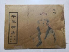 【华佗神方】古书旧书医书线装书