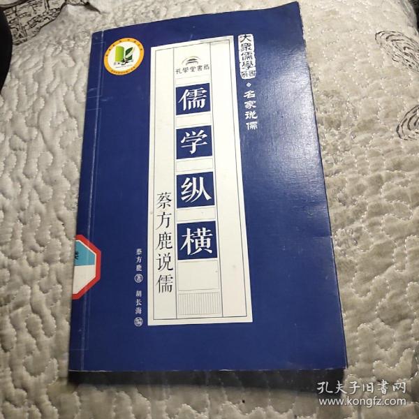 儒学纵横：蔡方鹿说儒