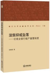 涅磐抑或坠落：论商业银行破产重整制度