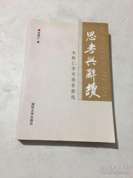 思考与解读：李殿仁学术报告新选