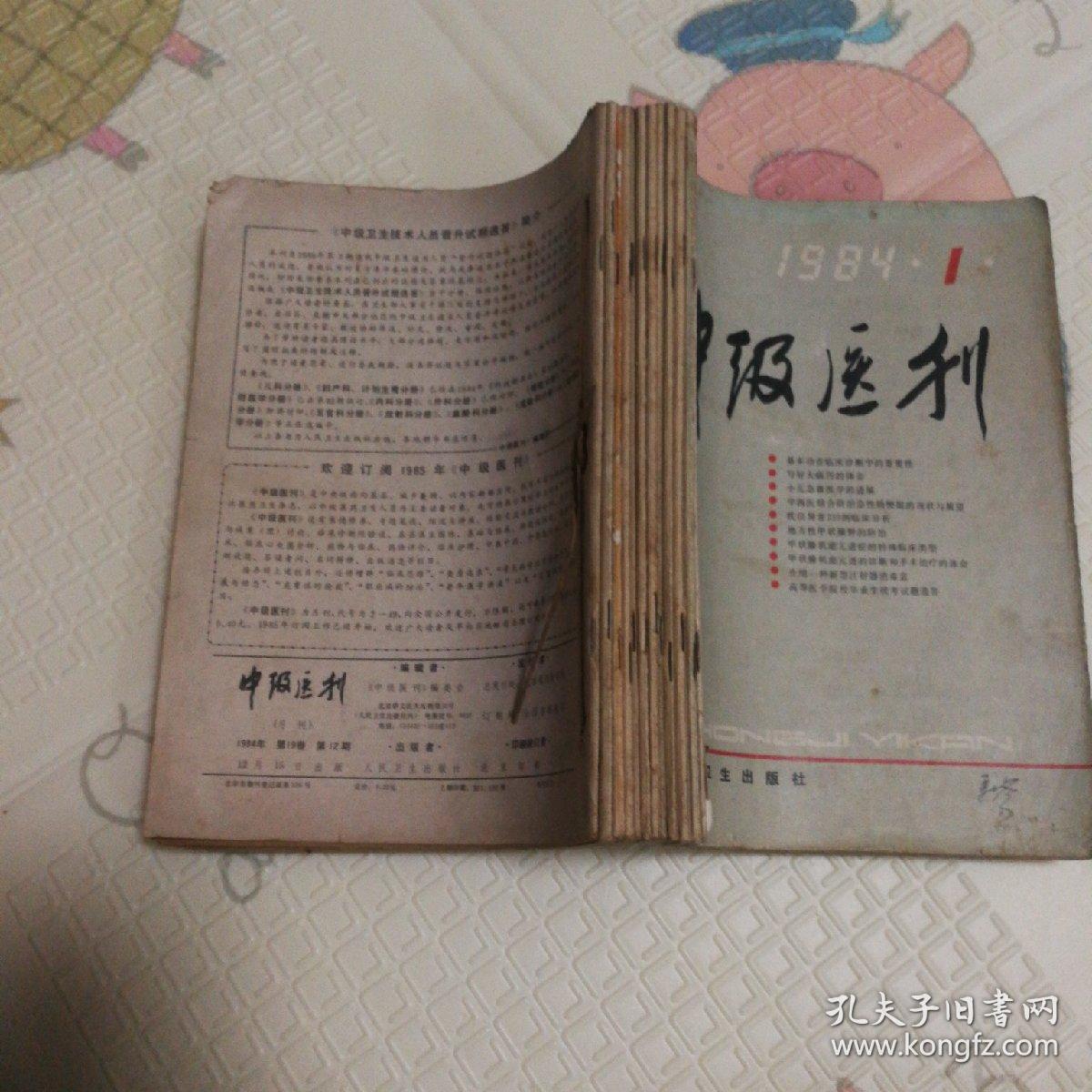 《中级医刊》1984年1—12期