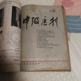 《中级医刊》1984年1—12期