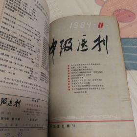 《中级医刊》1984年1—12期