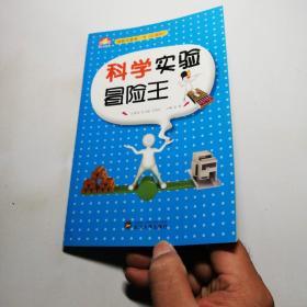 创新实践第一书（彩图版）科学实验冒险王