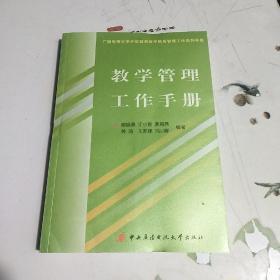 教学管理工作手册