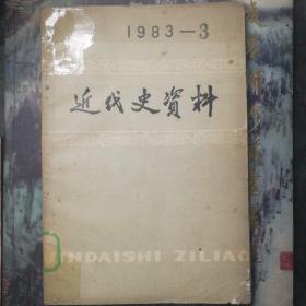 近代史资料 1983-3