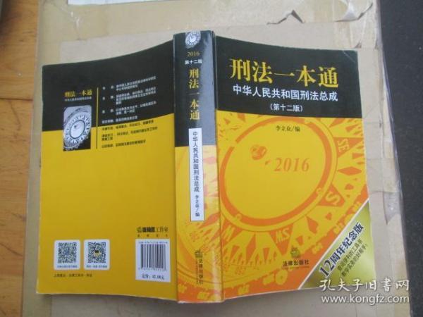 刑法一本通：中华人民共和国刑法总成（第十二版）