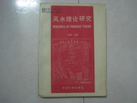 建筑文化丛书：风水理论研究（80937）