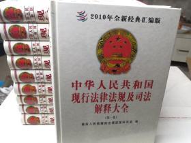 2010年版   中华人民共和国  现行法律法规及司法解释大全   全十册  全10册    精装16开