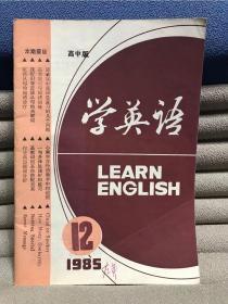 学英语（高中版）（1985年第12期）