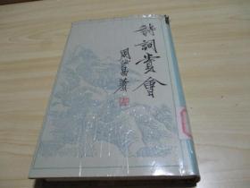 诗词赏会（周汝昌/著小32开精装+书衣 87年一印 4400册