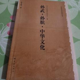 中国历史文化知识丛书：孙武·孙膑·中华文化