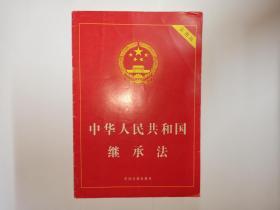 中华人民共和国继承法，实用版，中国法制出版社