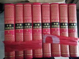 中国小百科全书全套8卷