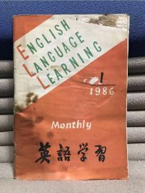 英语学习（1986年第1期）