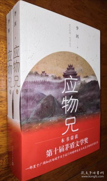 应物兄(套装上册签名、钤印，下册钤印)