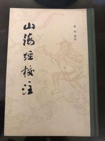 山海经校注 精装、私人藏书 品好