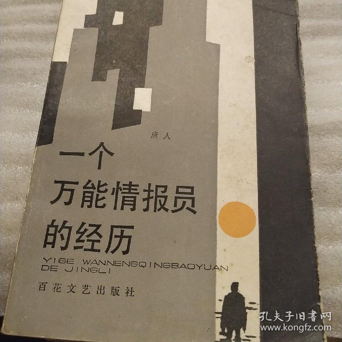 一个万能情报员的经历