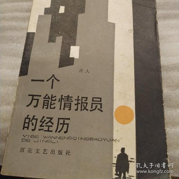 一个万能情报员的经历