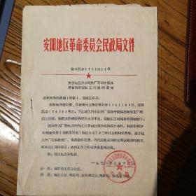 **资料：安阳地区革命委员会民政局文件，安革民字（76）第31号