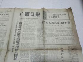 广西日报(1972年4月1日)带毛主席语录