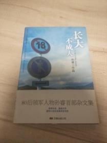 长大不成人：草样年华，激扬文字