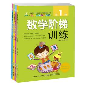 幼儿阶梯学习系列·数学阶梯训练（套装全四册）