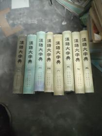 汉语大字典  全八册  一版一印  配本 品相好  本店还有汉语大词典全套出售