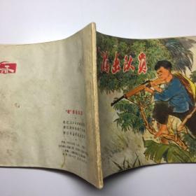 **精品连环画《“老”游击队员》浙江人民72年一版三次