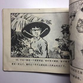 **精品连环画《“老”游击队员》浙江人民72年一版三次