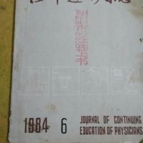 医师进修杂志1984,6