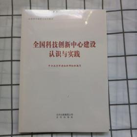 正版图书 全国科技创新中心建设认识与实践9787200142105 书号:9787200142105