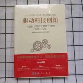 驱动科技创新：中国科学院京区党建工作的实践与探索