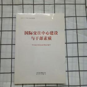 国际交往中心建设与干部素质9787200144635