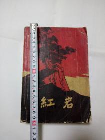 老版本《红岩》1962年，大32开本