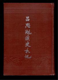 吕思勉读史札记 【大32开精装本】1982年一版一印、印刷2700册