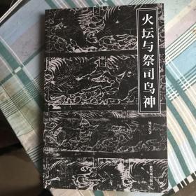 火坛与祭司鸟神：中国古代祆教美术考古手记