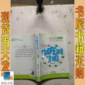 你吃对了吗：高血压患者的美味药膳食谱